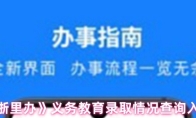 《浙里办》义务教育录取情况查询入口