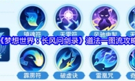 《梦想世界：长风问剑录》道法一图流攻略