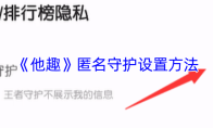 《他趣》匿名守护设置方法