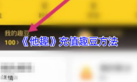 《他趣》充值趣豆方法