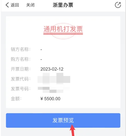 《浙里办》电子发票开具方法