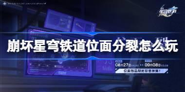崩坏星穹铁道位面分裂怎么玩 崩坏星穹铁道位面分裂活动一览