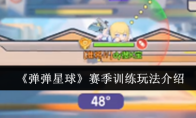 《弹弹星球》赛季训练玩法介绍