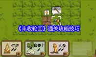 《丰收轮回》通关攻略技巧