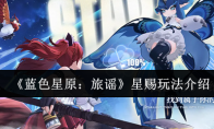 《蓝色星原：旅谣》星赐玩法介绍