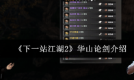 《下一站江湖2》华山论剑介绍