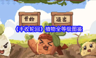 《丰收轮回》植物全等级图鉴