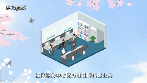 浙里办社保转移流程