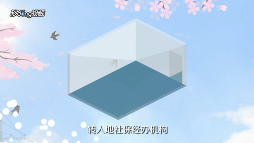 浙里办社保转移流程