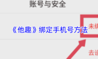 《他趣》绑定手机号方法