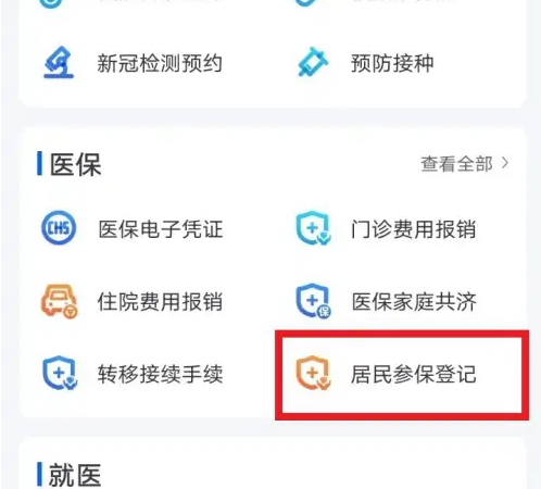 《浙里办》医疗停保业务办理入口