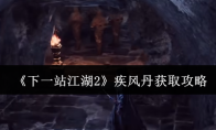 《下一站江湖2》疾风丹获取攻略