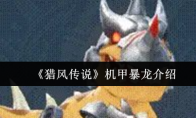 《猎风传说》机甲暴龙介绍
