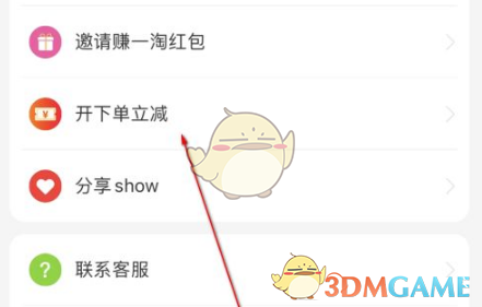 《一淘》开下单立减方法(图3)