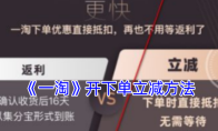 《一淘》开下单立减方法