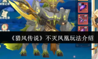 《猎风传说》不灭凤凰玩法介绍