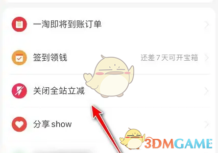 《一淘》关闭立减方法(图3)
