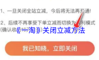 《一淘》关闭立减方法