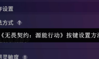 《无畏契约：源能行动》按键设置方法