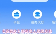 《浙里办》绑定家人医保方法