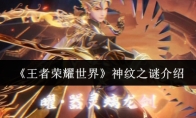 《王者荣耀世界》神纹之谜介绍