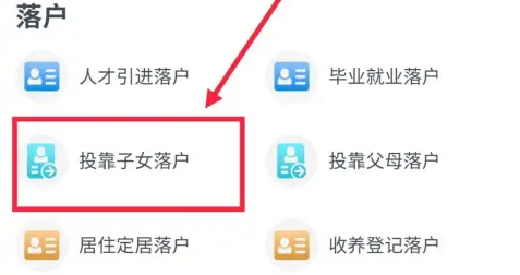  浙里办投靠子女落户入口