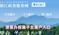  浙里办投靠子女落户入口