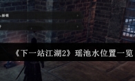 《下一站江湖2》瑶池水位置一览