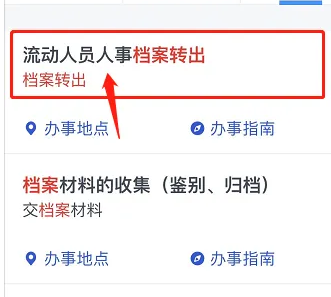 《浙里办》档案转移操作入口