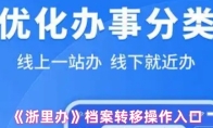 《浙里办》档案转移操作入口