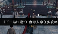 《下一站江湖2》蛊毒人命任务攻略