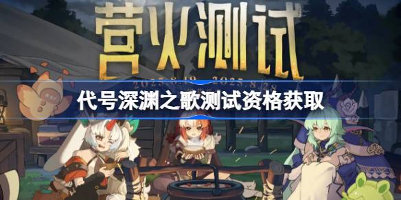 代号深渊之歌测试资格怎么获得 代号深渊之歌测试资格获取方法(图1)