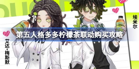 第五人格多多柠檬茶联动怎么买 第五人格多多柠檬茶联动购买攻略(图1)