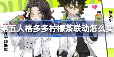 第五人格多多柠檬茶联动怎么买 第五人格多多柠檬茶联动购买攻略