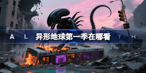 异形地球第一季在哪看 异形地球第一季免费观看(图1)