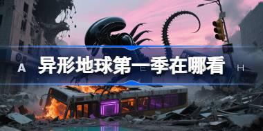 异形地球第一季在哪看 异形地球第一季免费观看