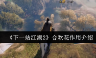 《下一站江湖2》合欢花作用介绍