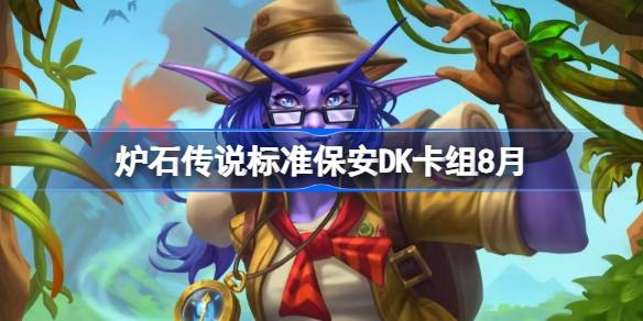 炉石传说标准保安DK卡组怎么搭配 炉石传说标准保安DK代码分享8月(图1)