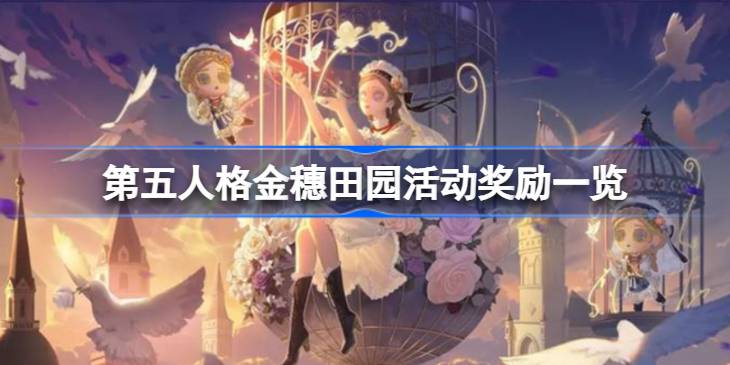 第五人格金穗田园活动奖励一览 第五人格金穗田园活动奖励有哪些(图1)