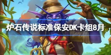 炉石传说标准保安DK卡组怎么搭配 炉石传说标准保安DK代码分享8月