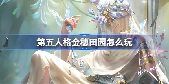 第五人格金穗田园怎么玩 第五人格金穗田园活动介绍(图1)