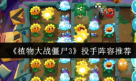 《植物大战僵尸3》投手阵容推荐