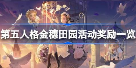 第五人格金穗田园活动奖励一览 第五人格金穗田园活动奖励有哪些