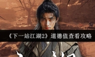 《下一站江湖2》道德值查看攻略