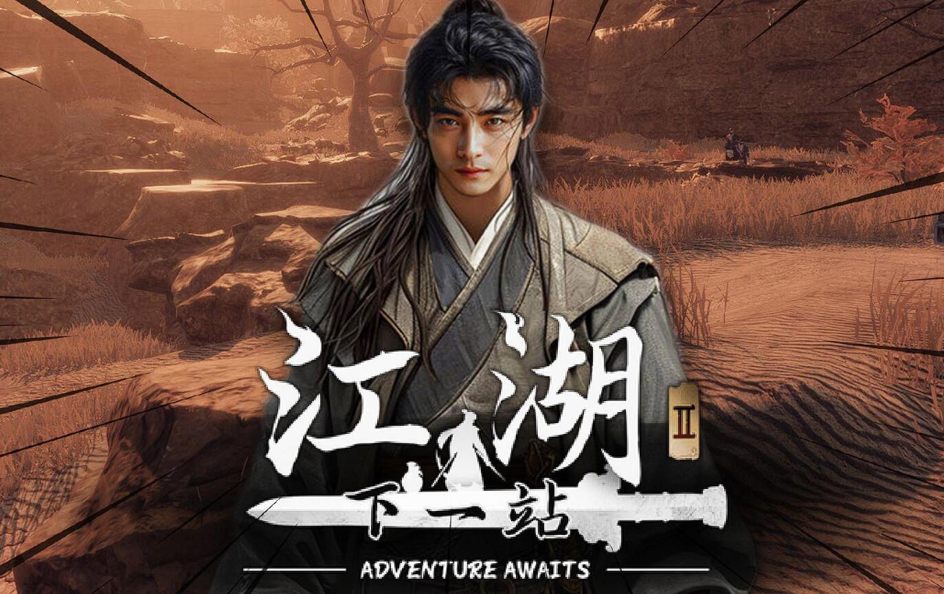 《下一站江湖2》峰顶怪人任务攻略(图2)