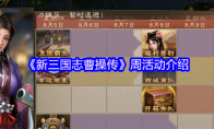 《新三国志曹操传》周活动介绍