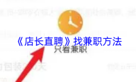 《店长直聘》找兼职方法