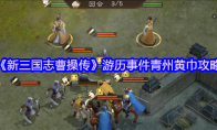《新三国志曹操传》游历事件青州黄巾攻略
