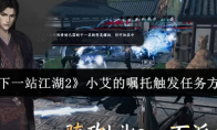 《下一站江湖2》小艾的嘱托触发任务方法