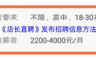 《店长直聘》发布招聘信息方法